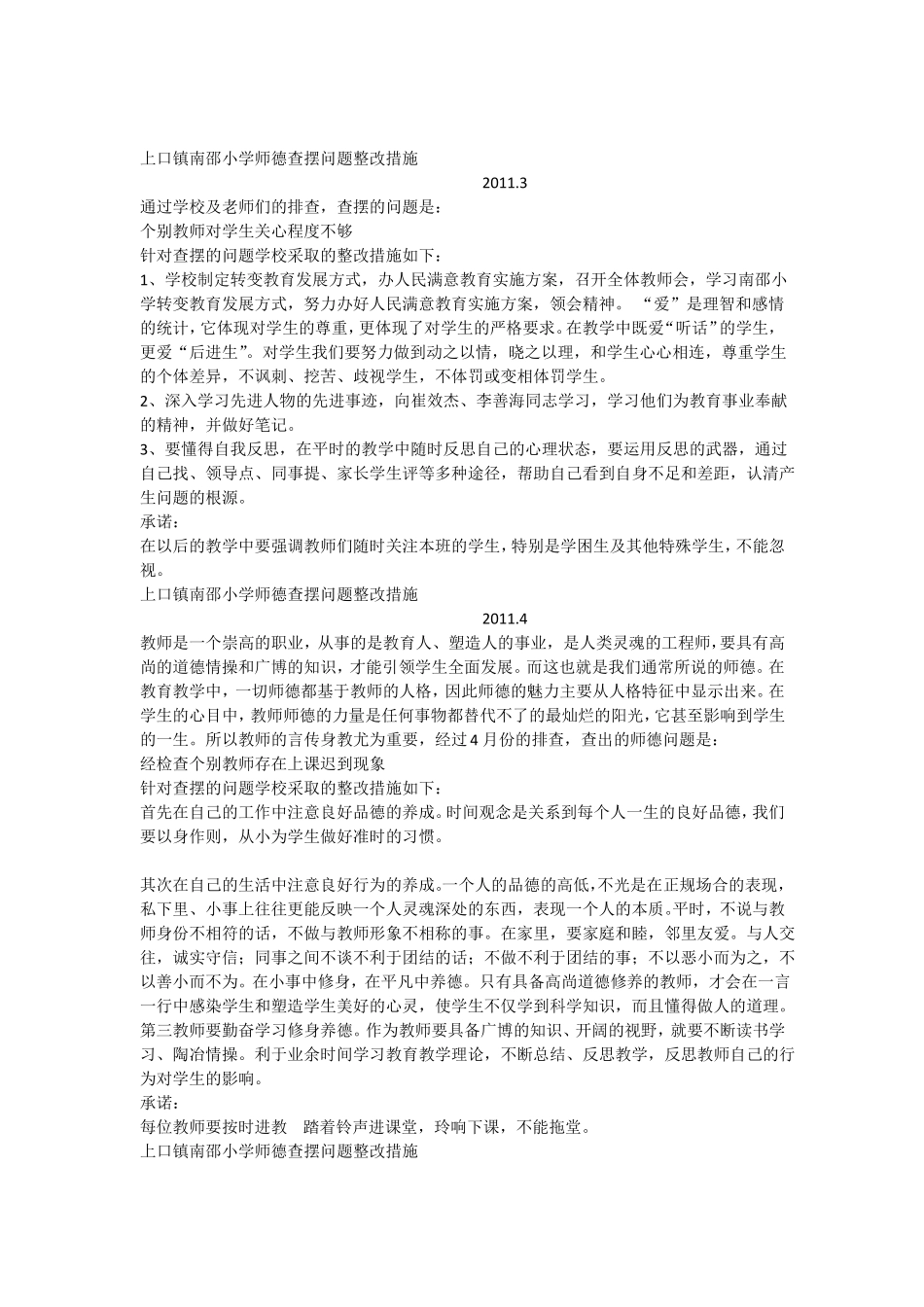 师德问题查摆整改措施_第1页