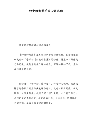 师爱的智慧学习心得总结