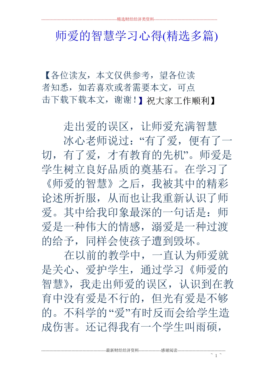 师爱的智慧学习心得精选多篇_第1页