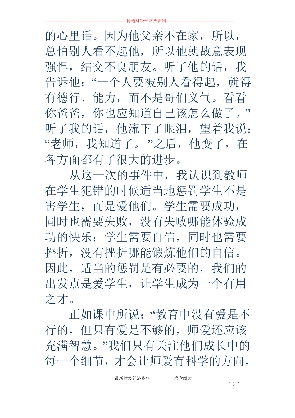 师爱的智慧学习心得精选多篇_第3页