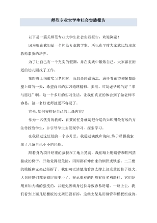 师范专业大学生社会实践报告