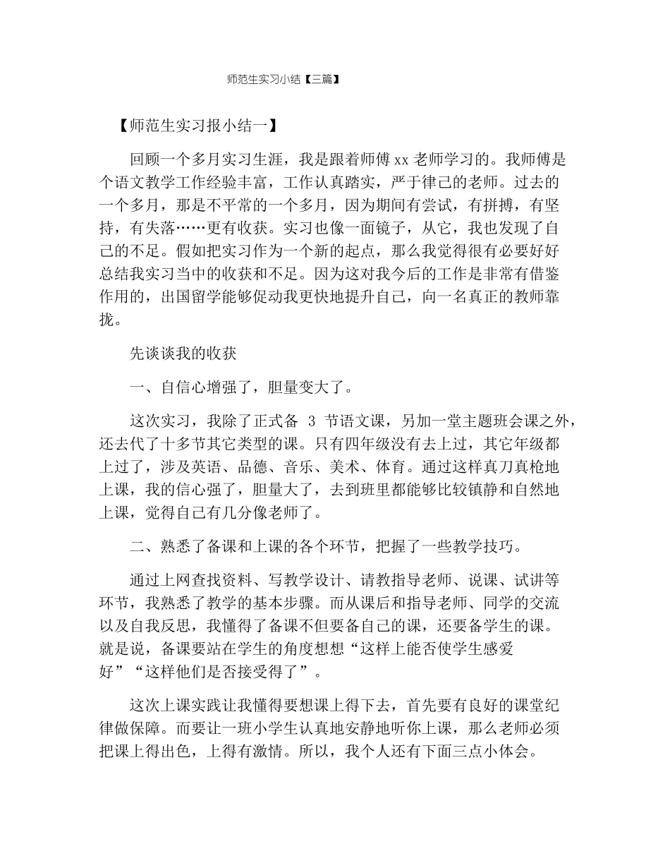 师范生实习小结【三篇】_第1页