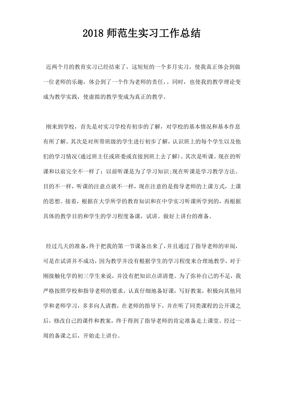 师范生实习工作总结_第1页