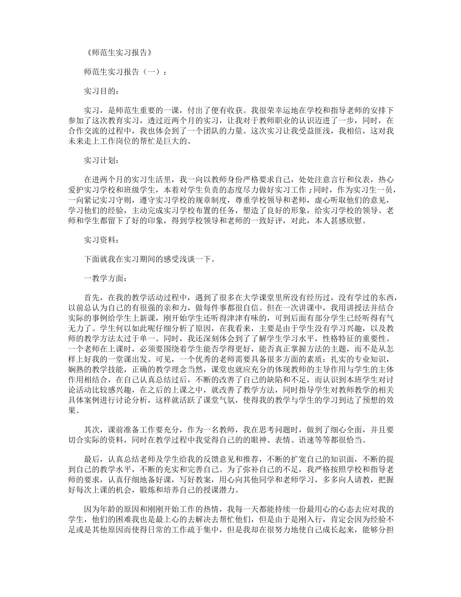 师范生实习报告12篇_第1页
