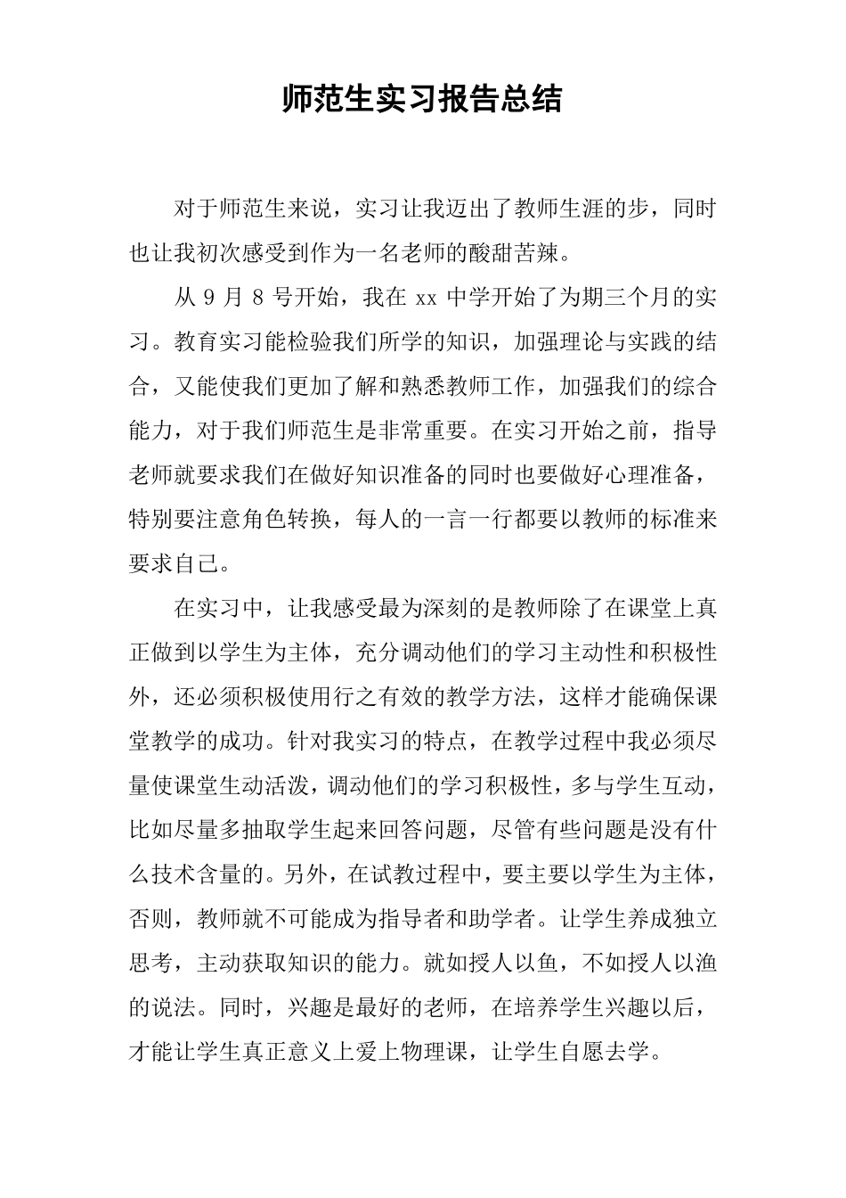 师范生实习报告总结_第1页