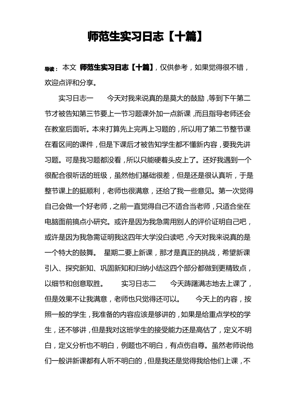 师范生实习日志【十篇】_第1页