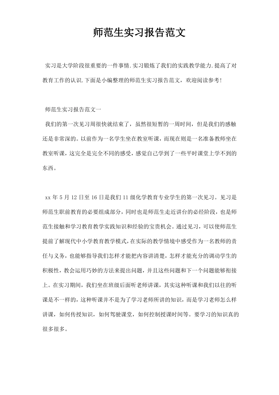 师范生实习报告范文_第1页