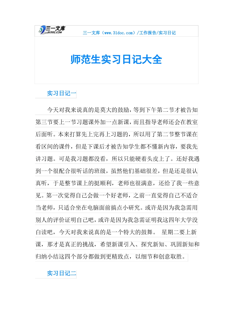 师范生实习日记大全_第1页