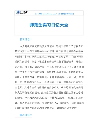 师范生实习日记大全