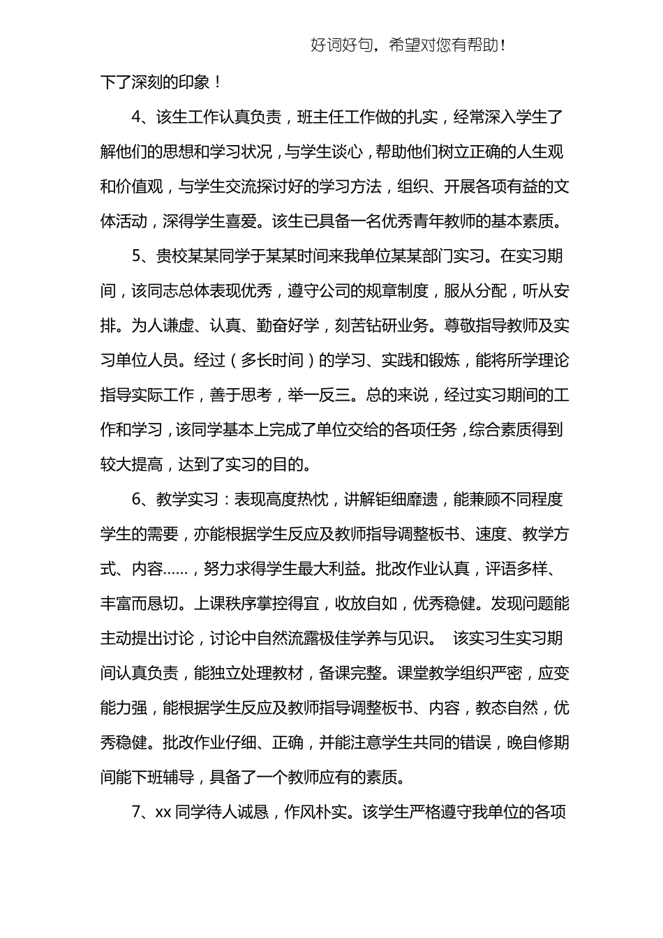 师范生实习鉴定评语精选_第2页