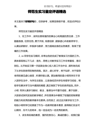 师范生实习鉴定评语精选