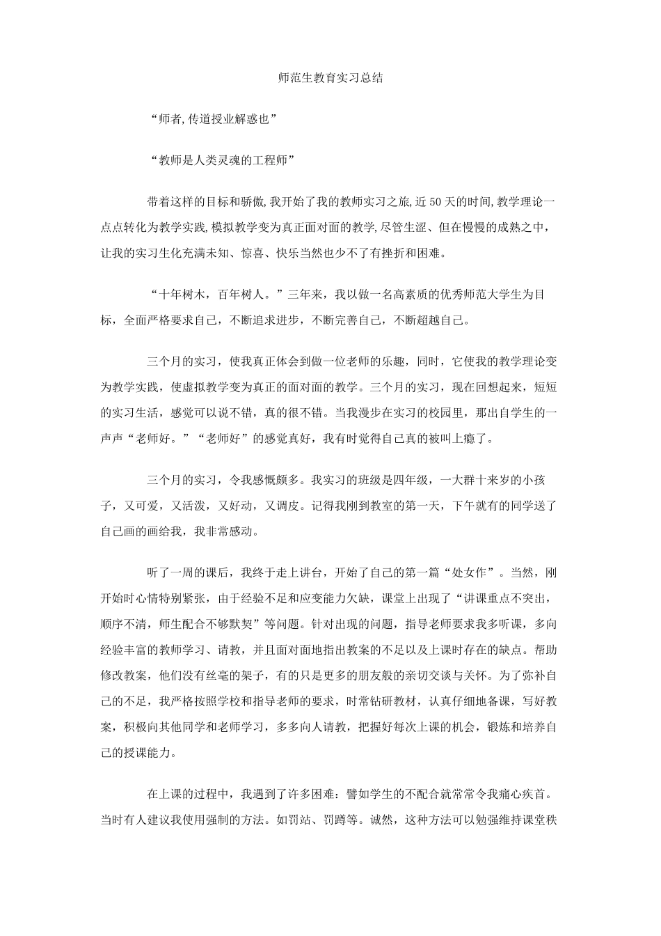 师范生教育实习总结_第1页