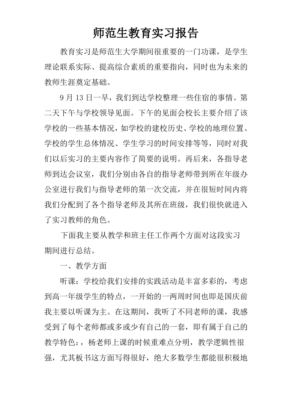 师范生教育实习报告_第1页