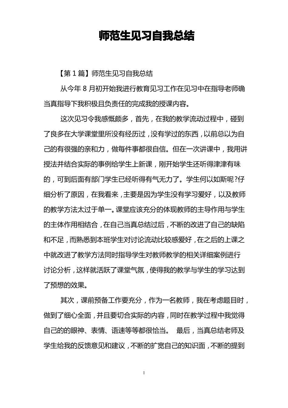 师范生见习自我总结_第1页