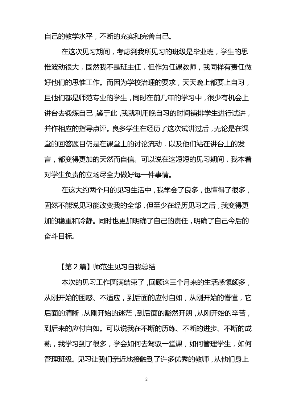 师范生见习自我总结_第2页