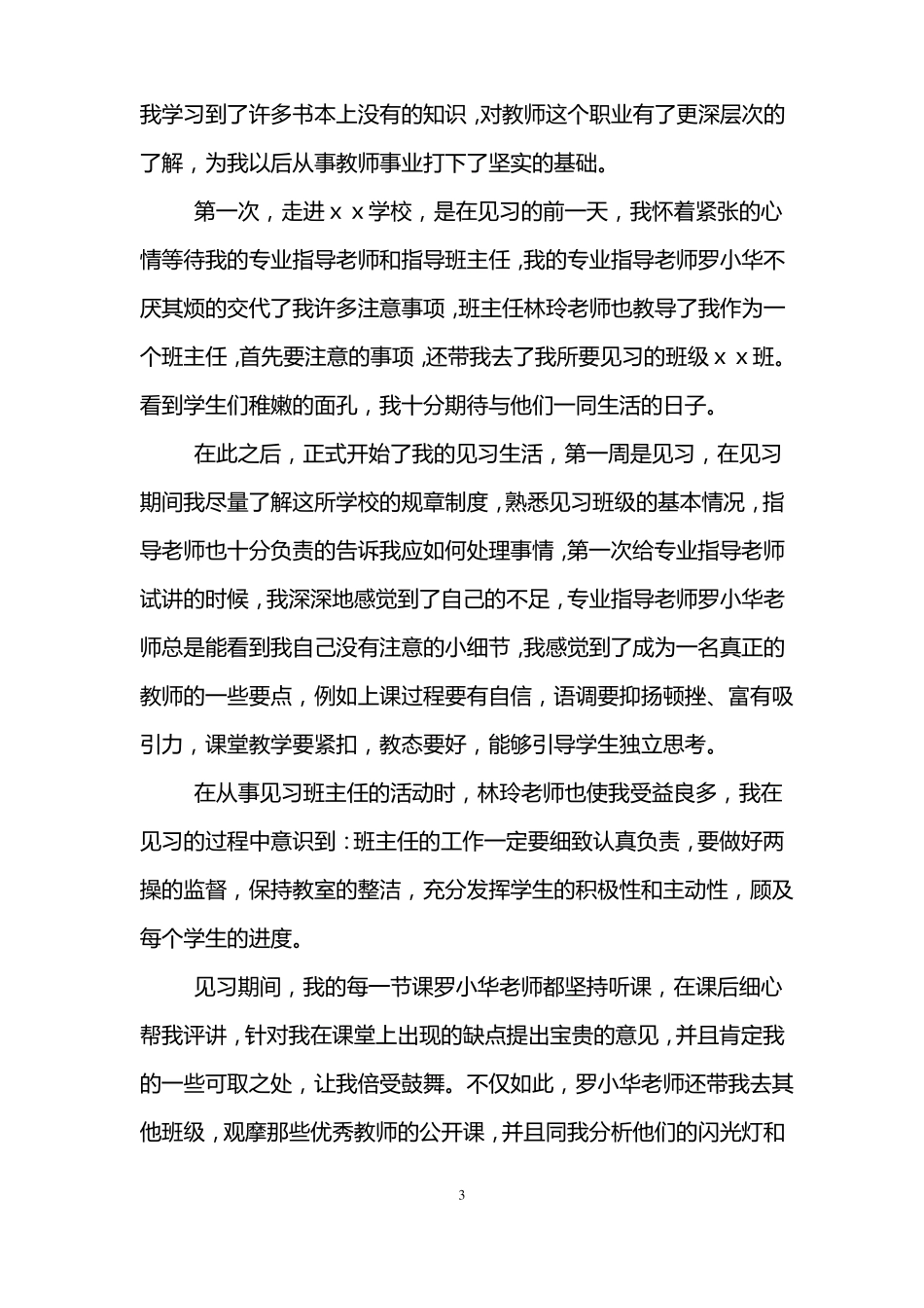 师范生见习自我总结_第3页