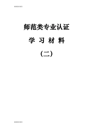 师范类专业认证学习材料