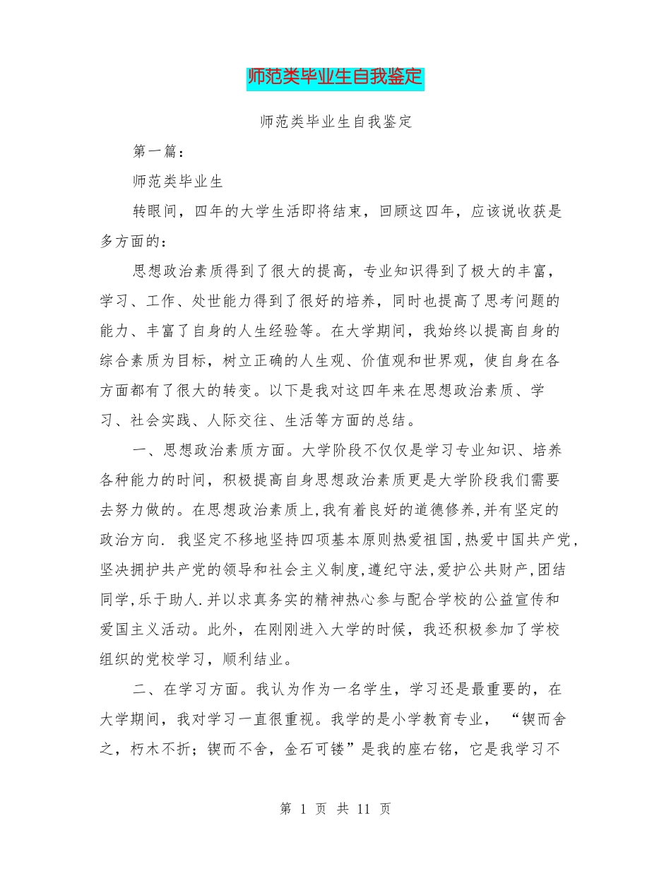 师范类毕业生自我鉴定_第1页