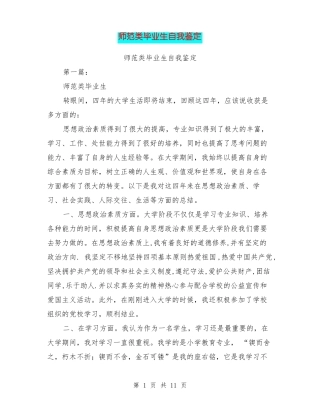 师范类毕业生自我鉴定