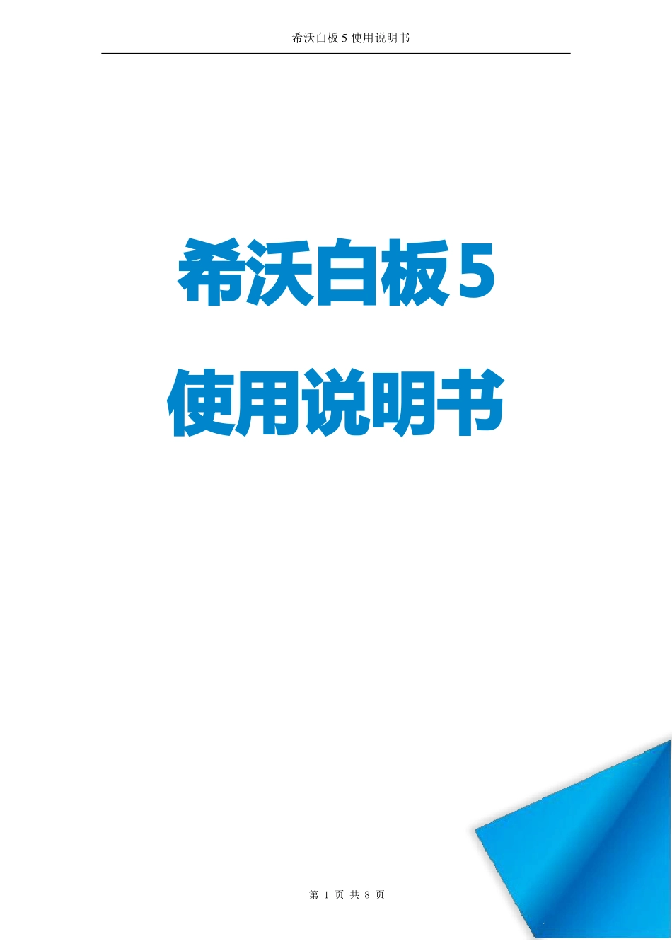 希沃白板5使用说明书版软件简介+安装说明_第1页