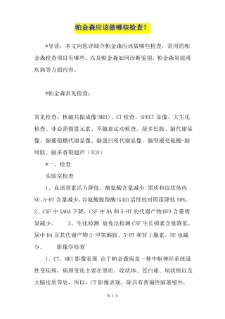 帕金森应该做哪些检查？