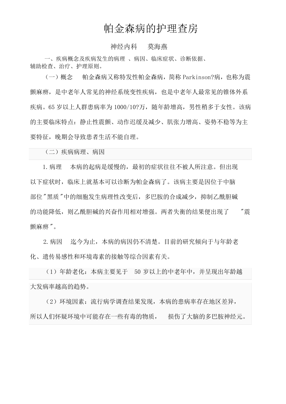 帕金森病的护理查房Microsoft_第1页
