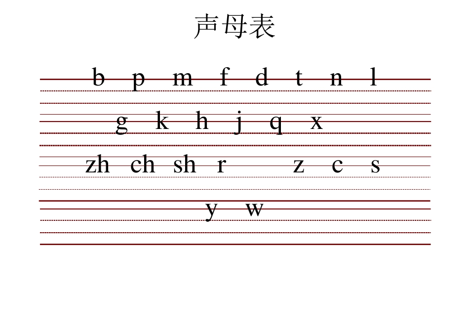 带三线格拼音表可编辑修改版_第1页