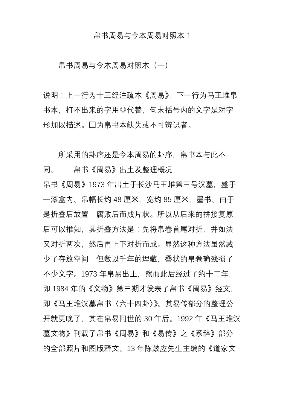 帛书周易与今本周易对照本1_第1页