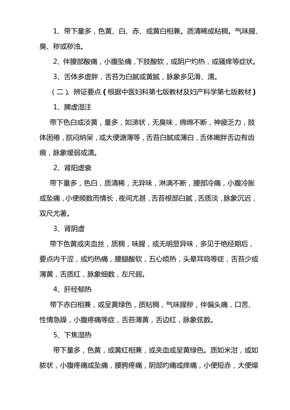 带下病中医诊疗常规_第2页
