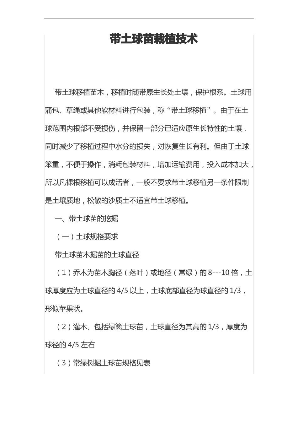 带土球苗栽植技术_第1页