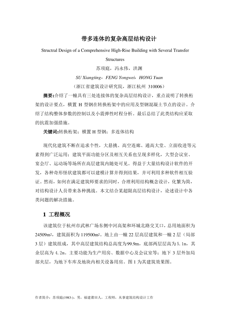 带多连体的复杂高层结构设计_第1页