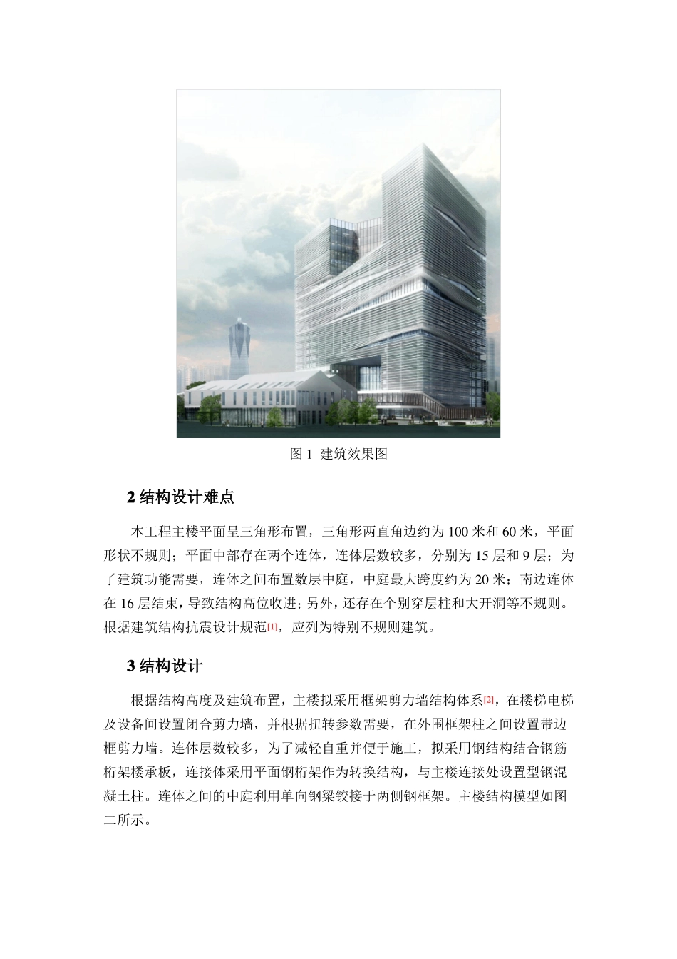 带多连体的复杂高层结构设计_第2页