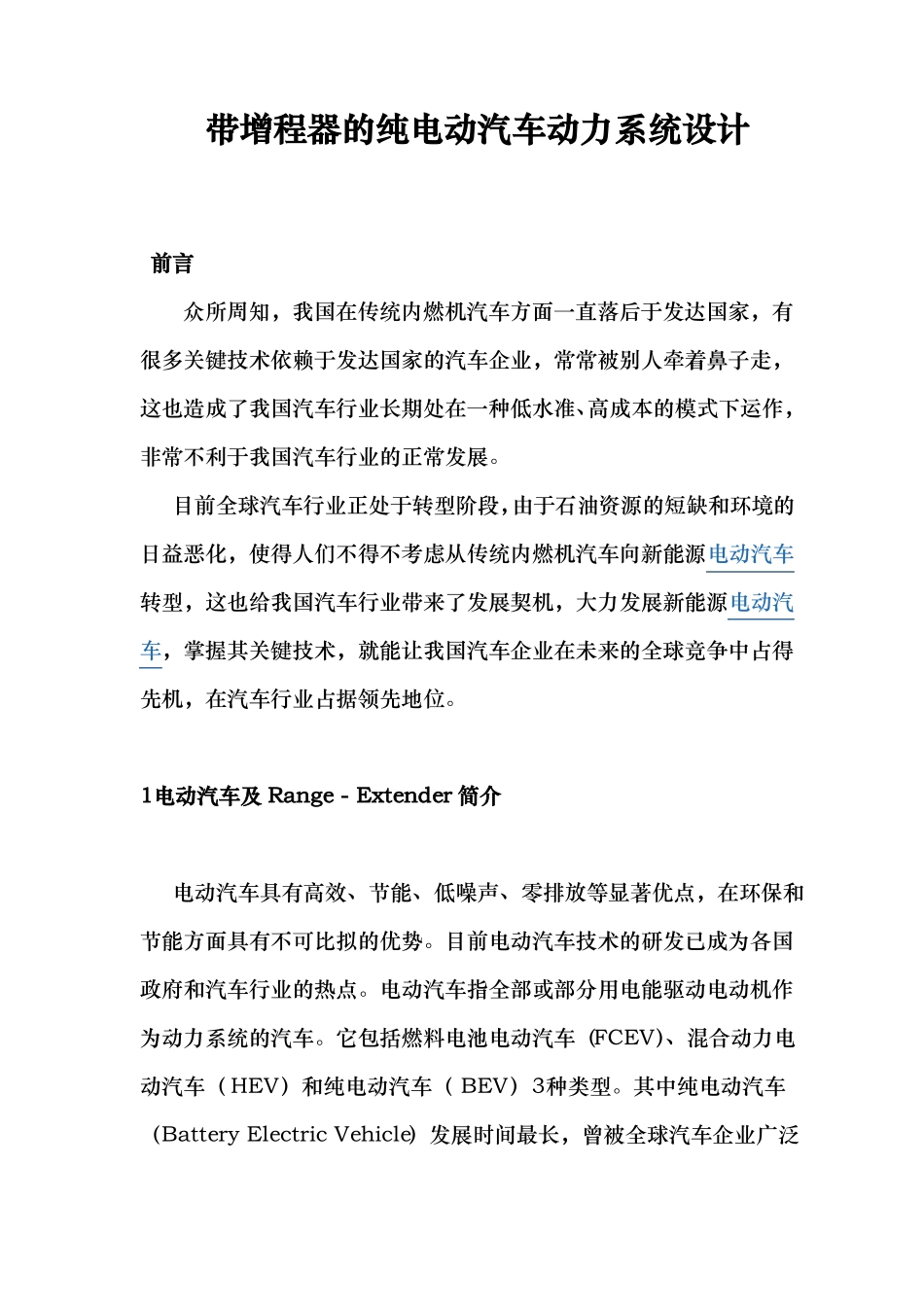 带增程器的纯电动汽车动力系统设计说明_第1页