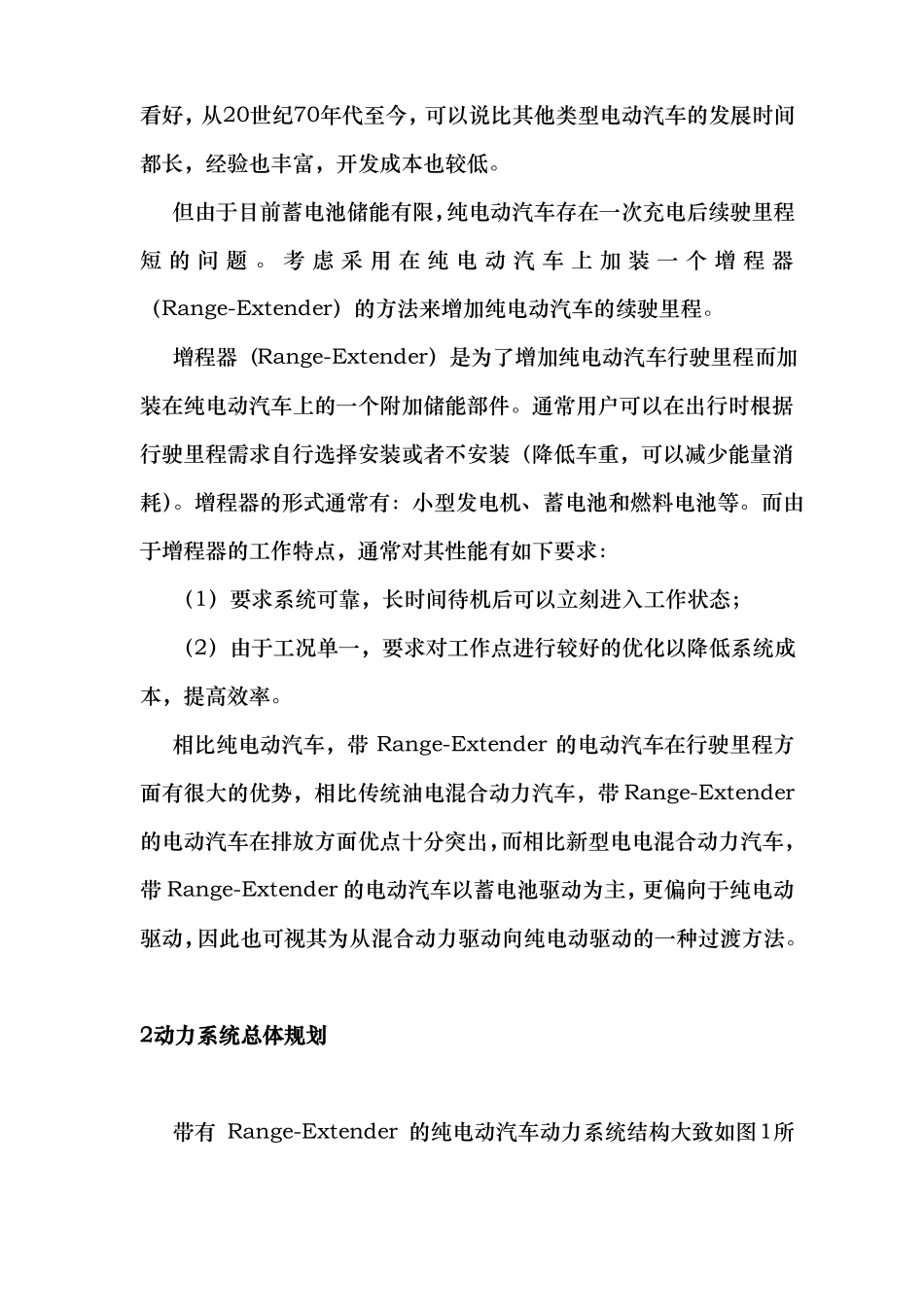 带增程器的纯电动汽车动力系统设计说明_第2页