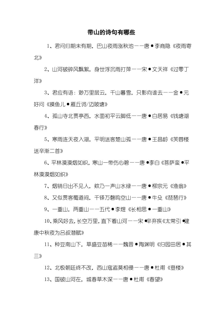 带山的诗句有哪些_第1页