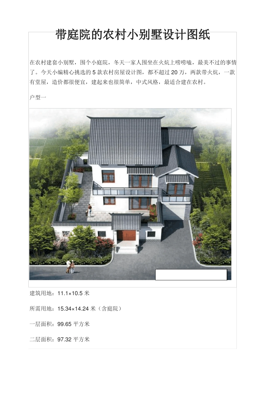 带庭院的农村小别墅设计图纸_第1页