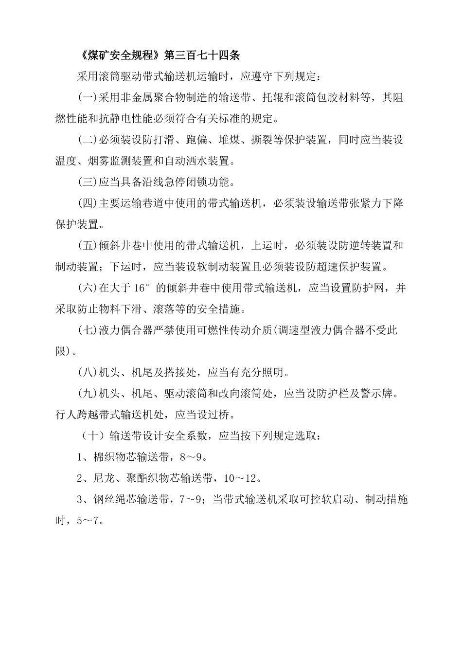 带式输送机保护安装要求_第1页