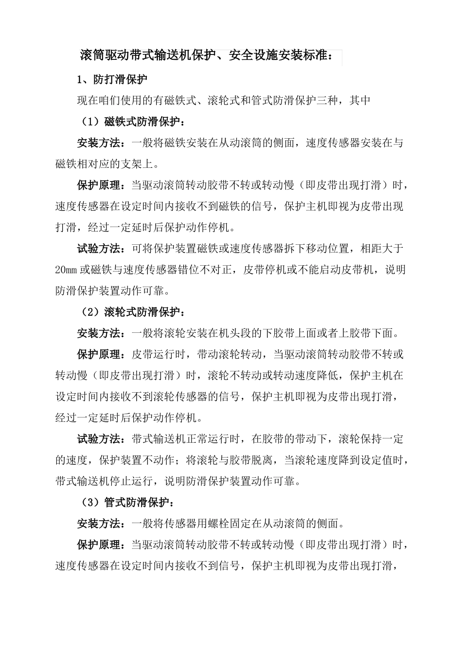 带式输送机保护安装要求_第2页