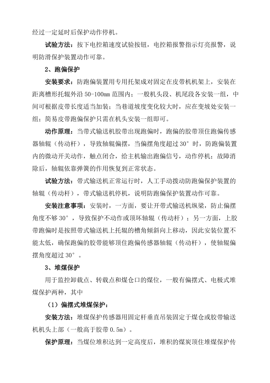 带式输送机保护安装要求_第3页