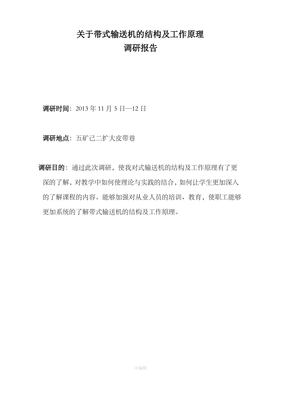 带式输送机的结构及工作原理_第1页