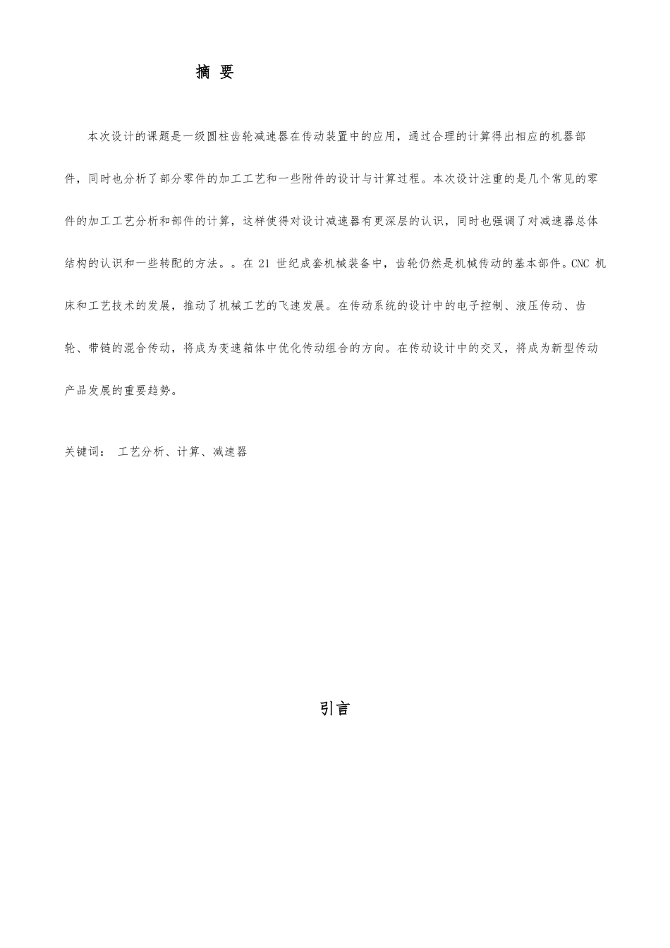 带式输送机传动装置中一级圆柱齿轮减速器设计方案_第2页