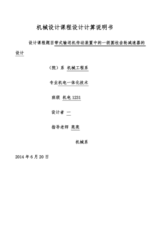 带式输送机传动装置中一级圆柱齿轮减速器设计方案