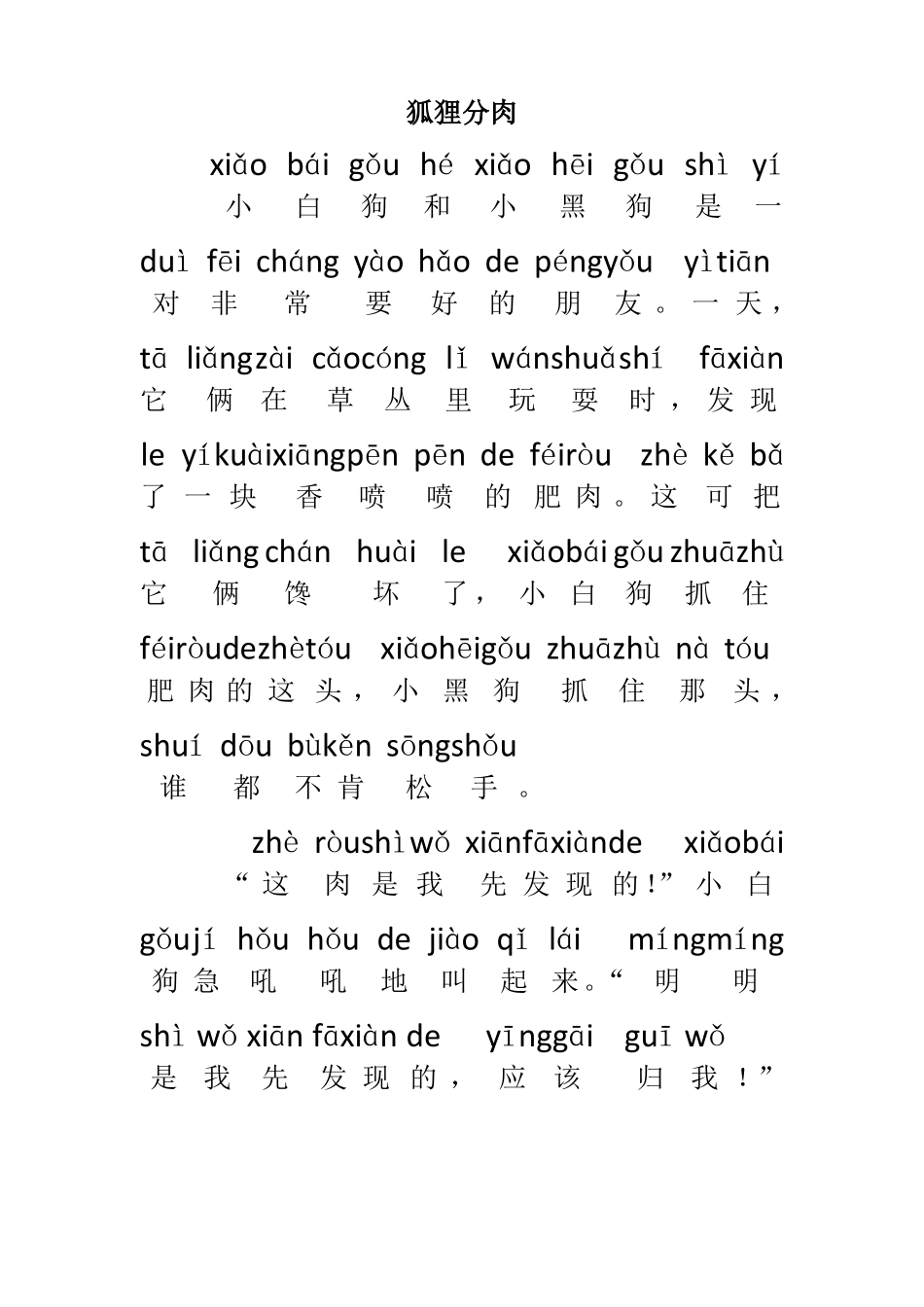 带拼音故事狐狸分肉_第1页