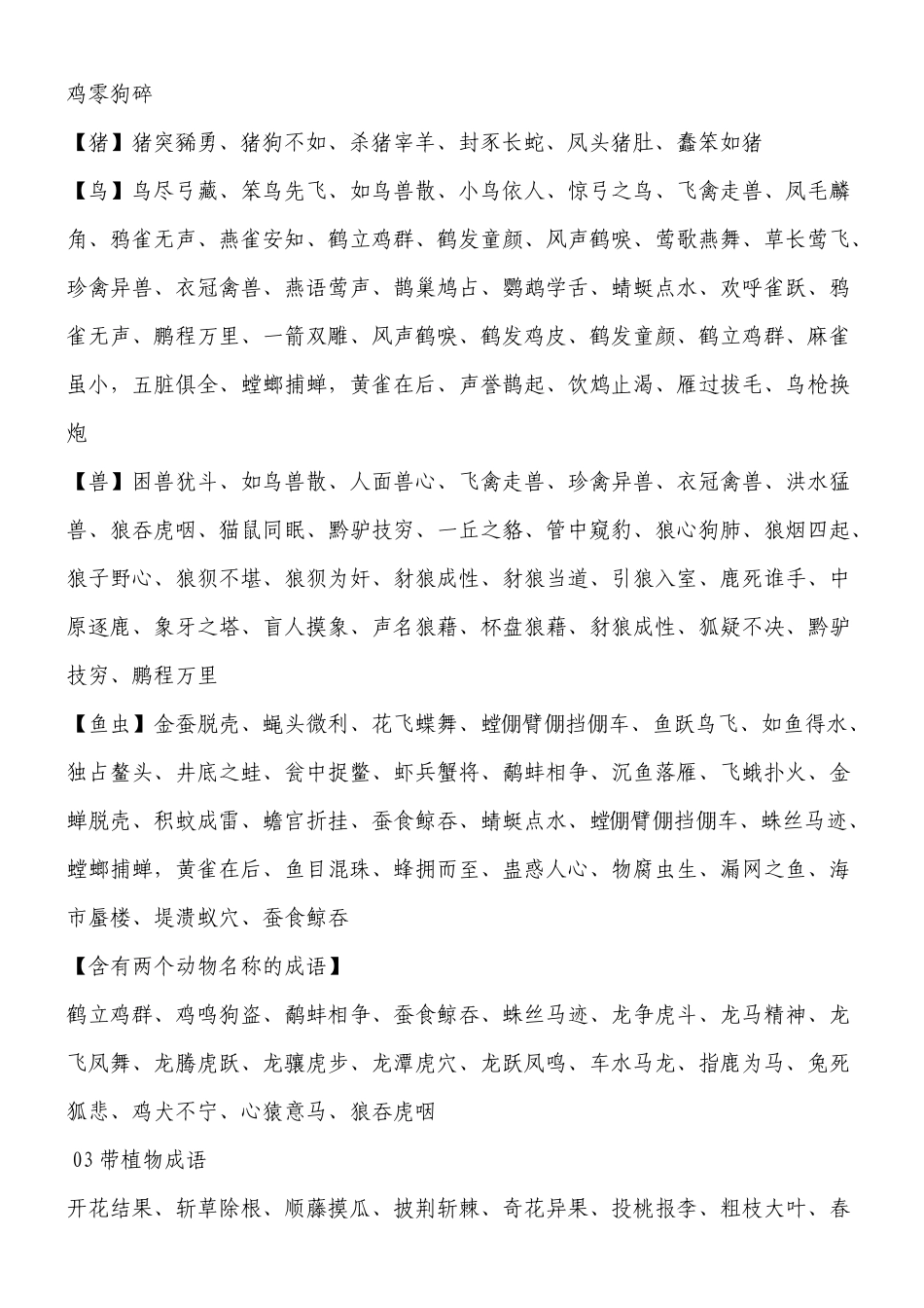 带数字,颜色动物的成语_第3页