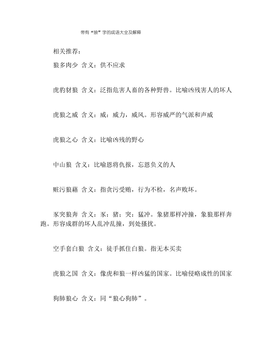 带有狼字的成语大全及解释_第1页