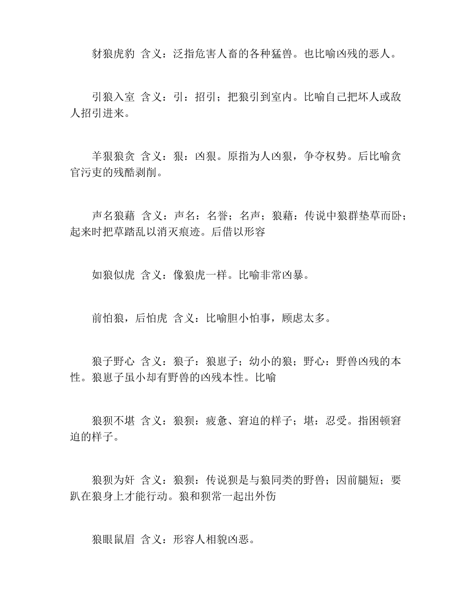 带有狼字的成语大全及解释_第2页