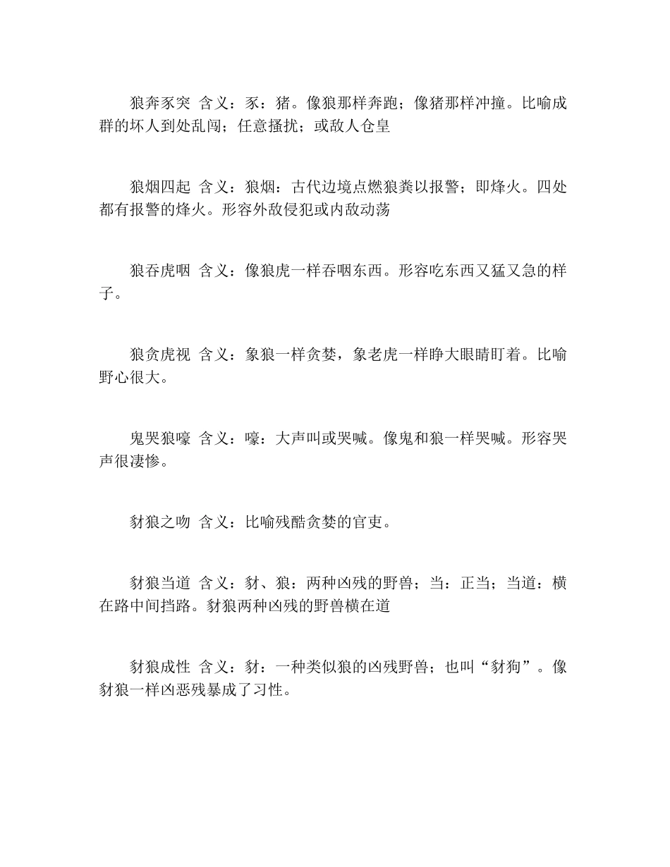 带有狼字的成语大全及解释_第3页