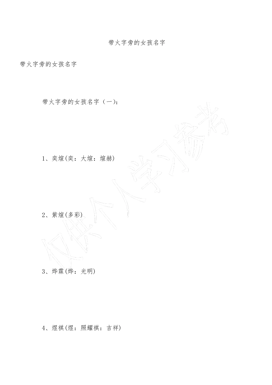 带火字旁的女孩名字_第1页
