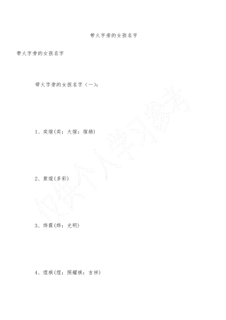 带火字旁的女孩名字