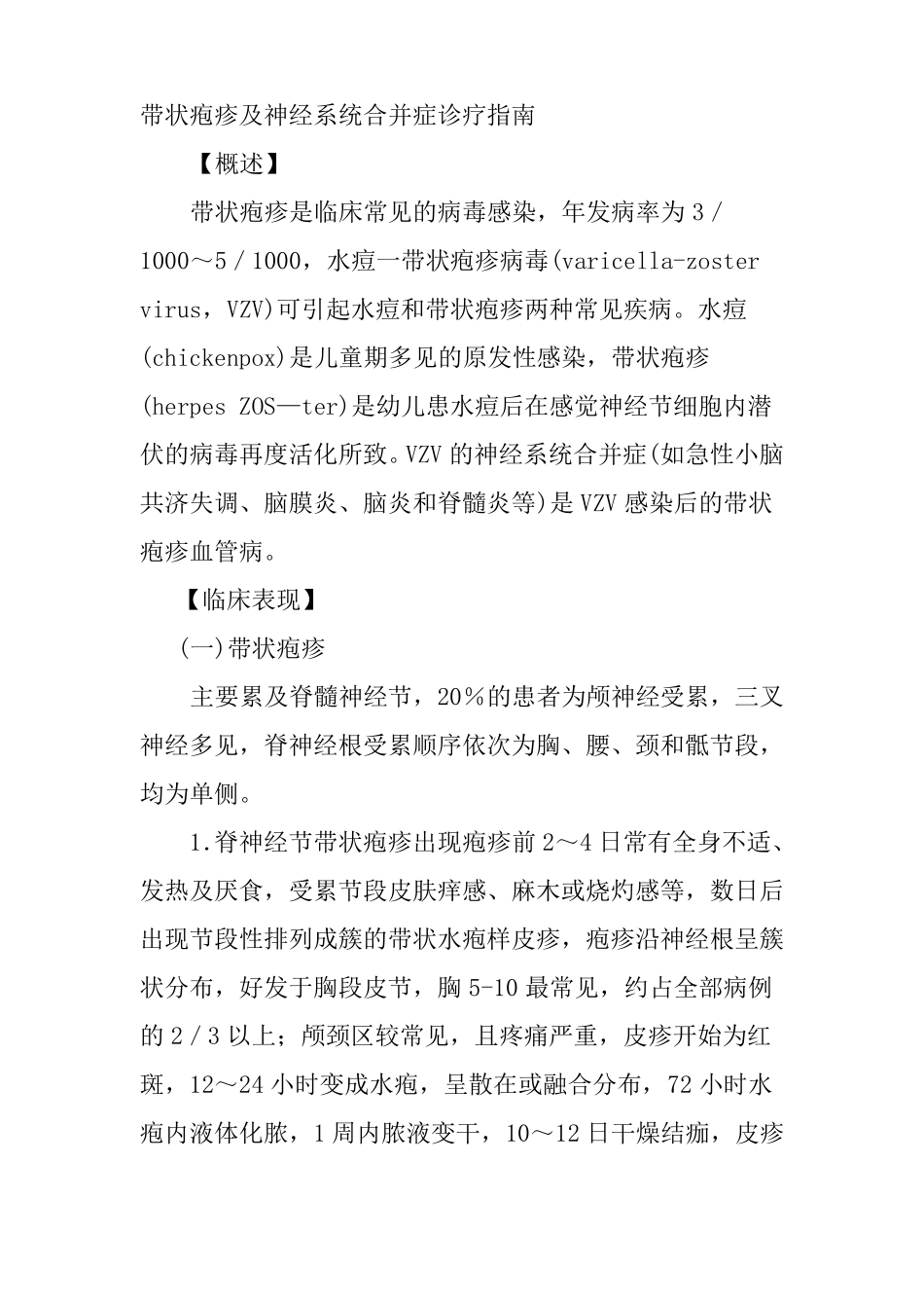 带状疱疹及神经系统合并症诊疗指引_第1页